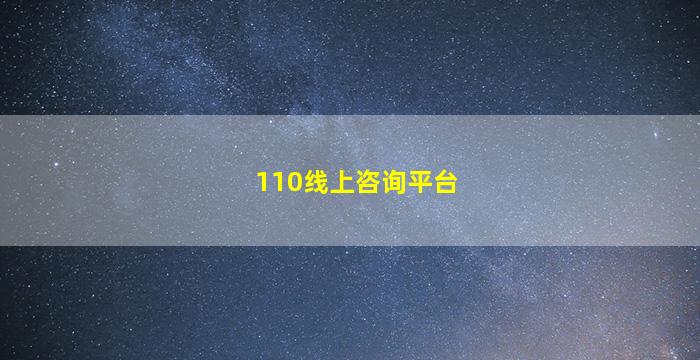 110线上咨询平台