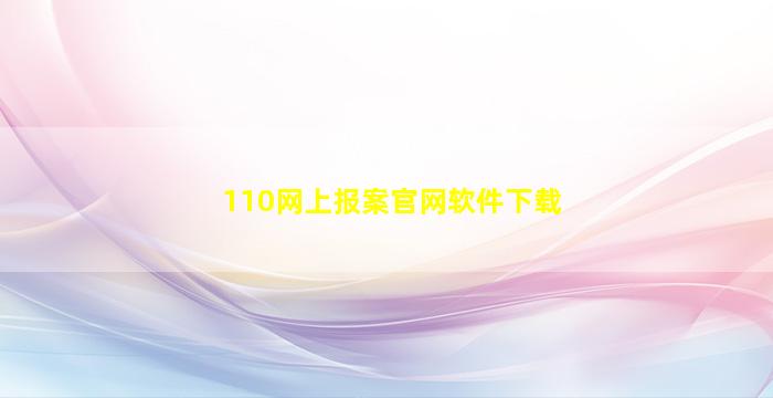 110网上报案官网软件下载