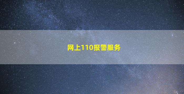 网上110报警服务